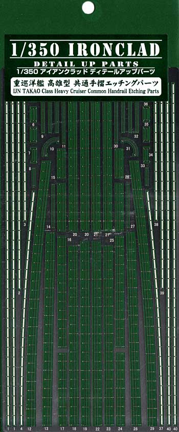 重巡洋艦 高雄型 共通手摺 エッチングパーツ エッチング (アオシマ 1/350 アイアンクラッド ディテールアップパーツ No.0040058) 商品画像