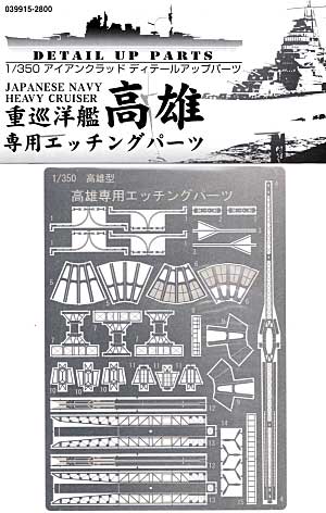 重巡洋艦 高雄 1942 専用エッチングパーツ エッチング (アオシマ 1/350 アイアンクラッド ディテールアップパーツ No.039915) 商品画像