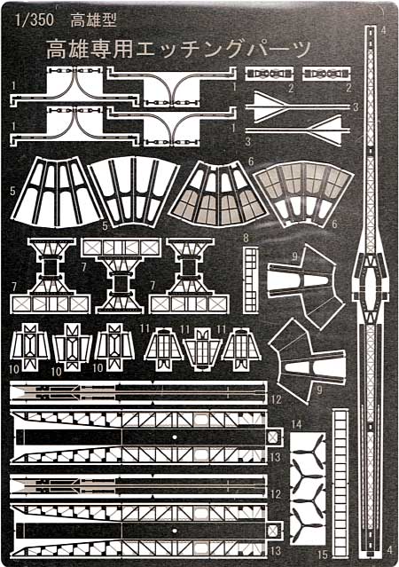 重巡洋艦 高雄 1942 専用エッチングパーツ エッチング (アオシマ 1/350 アイアンクラッド ディテールアップパーツ No.039915) 商品画像_1