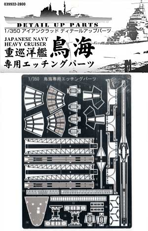 重巡洋艦 鳥海 1942 専用エッチングパーツ エッチング (アオシマ 1/350 アイアンクラッド ディテールアップパーツ No.039922) 商品画像