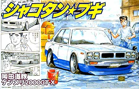 岡田道秋 ケンメリ 2000GT-X プラモデル (アオシマ 1/24 シャコタンブギ No.003) 商品画像