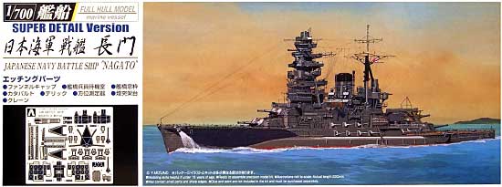 日本海軍 戦艦 長門 (フルハルモデル） スーパーディテール プラモデル (アオシマ 1/700 艦船シリーズ No.040065) 商品画像