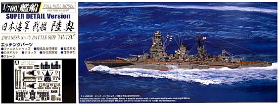 日本海軍 戦艦 陸奥 (フルハルモデル） スーパーディテール プラモデル (アオシマ 1/700 艦船シリーズ No.040072) 商品画像