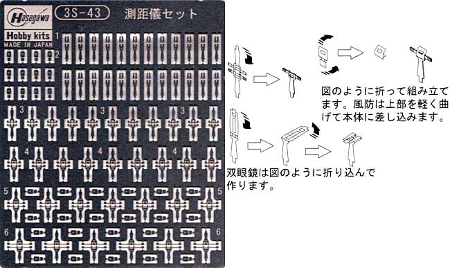 日本海軍 側距儀セット エッチング (ハセガワ ウォーターライン ディテールアップパーツ No.3S-043) 商品画像_1