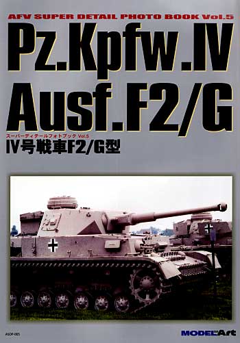 4号戦車 F2/G型 (Pz.Kpfw.4 Ausf.F2/G） 本 (モデルアート スーパーデティールフォトブック No.Vol.005) 商品画像