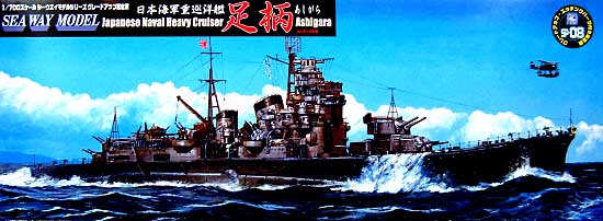 日本海軍重巡洋艦 足柄 (エッチングパーツ付） プラモデル (フジミ 1/700 シーウェイモデル （限定品） No.410159) 商品画像