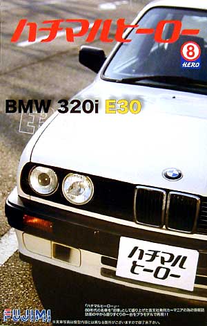 BMW 320i E30 プラモデル (フジミ 1/24 ハチマルヒーロー シリーズ No.005) 商品画像
