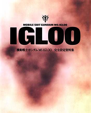 機動戦士ガンダム MS IGLOO 完全設定資料集 本 (エンターブレイン 単行本 （ガンダム関連）) 商品画像