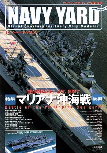 ネイビーヤード Vol.5 マリアナ沖海戦 (後編） 本 (大日本絵画 ネイビーヤード No.Vol.005) 商品画像