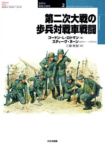 第二次大戦の歩兵対戦車戦闘 本 (大日本絵画 世界の軍装と戦術 （オスプレイミリタリーシリーズ） No.002) 商品画像