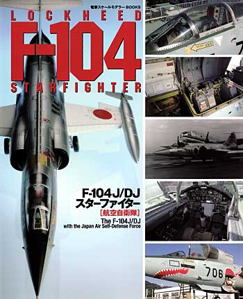 F-104J/DJ スターファイター 航空自衛隊 本 (アスキー・メディアワークス 電撃スケールモデラー BOOKS No.9784840239004) 商品画像
