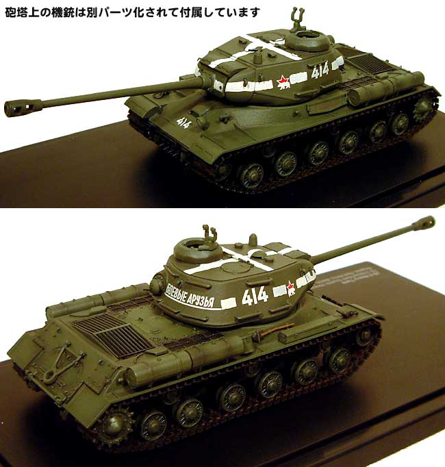 JS-2 スターリン重戦車 ベルリン 1945年 完成品 (ホビーマスター 1/48 グランドパワー シリーズ No.HG1101) 商品画像_1