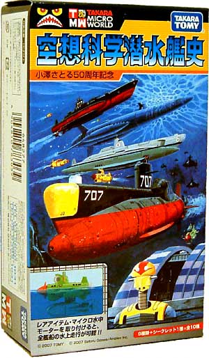 空想科学潜水艦史 小澤さとる50周年記念 完成品 (タカラ タカラマイクロワールド No.648277) 商品画像