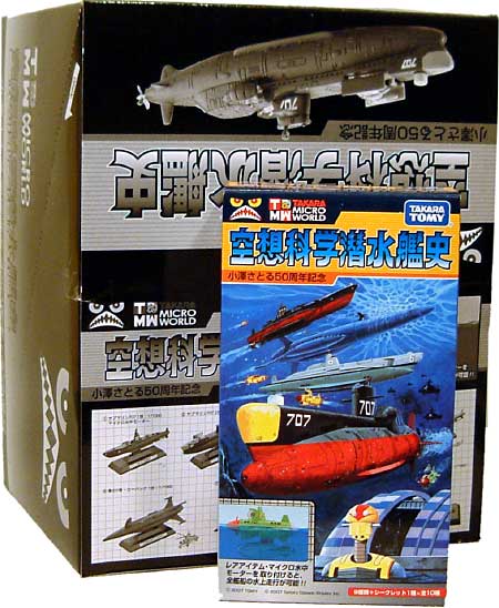 空想科学潜水艦史 小澤さとる50周年記念 (1BOX） プラモデル (タカラ タカラマイクロワールド No.648277B) 商品画像