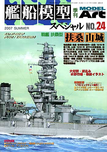 艦船模型スペシャル No.24 戦艦 扶桑型 扶桑 山城 本 (モデルアート 艦船模型スペシャル No.024) 商品画像