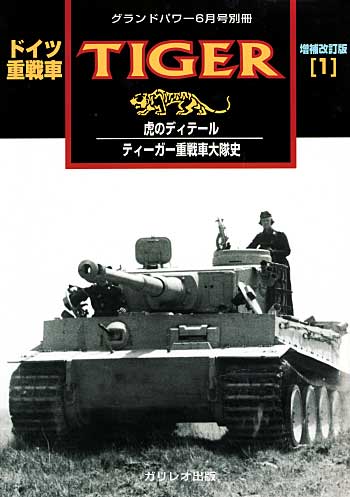 ドイツ重戦車 タイガー 1 (1） 増補改訂版 別冊 (ガリレオ出版 グランドパワー別冊 No.13502-06) 商品画像
