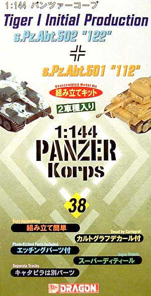 タイガー1 極初期型 第502重戦車大隊 122 & 第501重戦車大隊112」 プラモデル (ドラゴン 1/144 パンツァーコープ No.14046) 商品画像