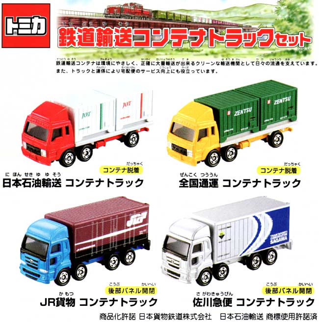 鉄道輸送コンテナトラックセット ミニカー (タカラトミー トミカギフト （BOX） No.750062) 商品画像_1