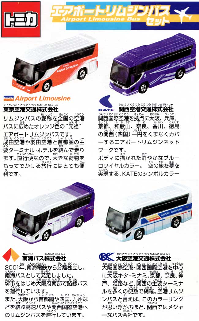 エアポートリムジンバス セット ミニカー (タカラトミー トミカギフト （BOX） No.750079) 商品画像_1