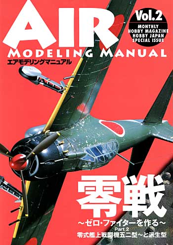 零戦 -ゼロ・ファイターを作る Part2 零式艦上戦闘機52型と派生型 本 (ホビージャパン エアモデリングマニュアル （ホビージャパンムック） No.Vol.002) 商品画像