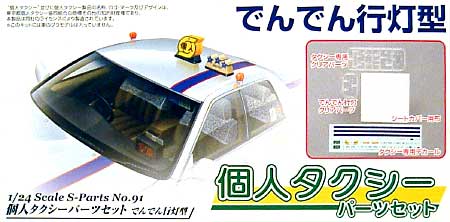 個人タクシーパーツセット でんでん行灯型 プラモデル (アオシマ 1/24 Sパーツ　タイヤ＆ホイール No.091) 商品画像