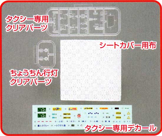 個人タクシーパーツセット ちょうちん行灯型 プラモデル (アオシマ 1/24 Sパーツ　タイヤ＆ホイール No.092) 商品画像_1