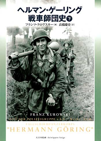 ヘルマン・ゲーリング戦車師団史 下巻 本 (大日本絵画 戦車関連書籍 No.22926-5) 商品画像