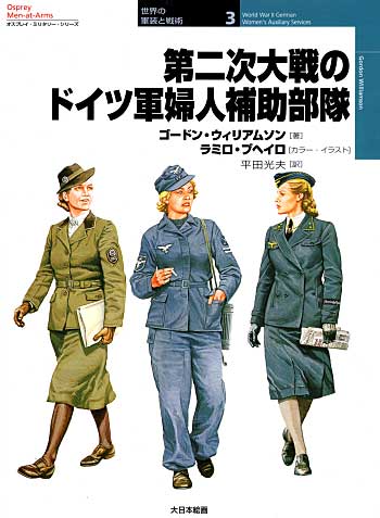 第二次大戦のドイツ軍婦人補助部隊 本 (大日本絵画 世界の軍装と戦術 （オスプレイミリタリーシリーズ） No.003) 商品画像