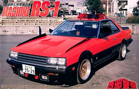 マシン RS-1 (追跡・攻撃司令車） プラモデル (アオシマ 1/24 西部警察 No.旧002) 商品画像