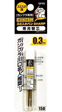 ガンダム スミ入れペン シャープ 専用替え芯 (0.3mm） 塗料 (GSIクレオス ガンダム スミ入れペン シャープ No.GP02) 商品画像