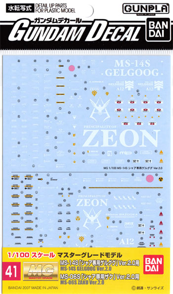 MG MS-14S シャア専用ゲルググ Ver.2.0/MS-06S シャア専用ザク Ver.2.0 用 デカール (バンダイ ガンダムデカール No.041) 商品画像