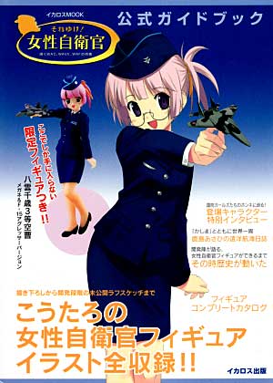 それゆけ！ 女性自衛官 公式ガイドブック 本 (イカロス出版 イカロスムック No.61785-038) 商品画像