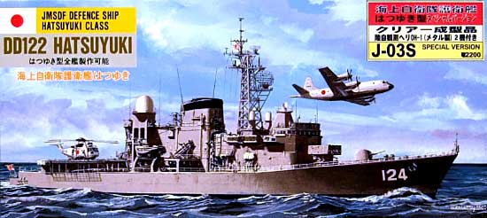 海上自衛隊護衛艦 DD-122 はつゆき型 (クリアー成型/メタル製OH-1 2機付） プラモデル (ピットロード 1/700 スカイウェーブ J シリーズ No.J-003S) 商品画像