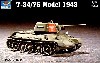 ソビエト軍 T-34/76 1943年型