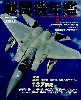 戦闘機年鑑 2007-2008