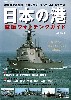 日本の港 艦艇ウォッチングガイド