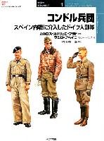 大日本絵画 世界の軍装と戦術 （オスプレイミリタリーシリーズ） コンドル兵団 スペイン内戦に介入したドイツ人部隊