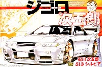 アオシマ ジゴロ次五郎 シリーズ 石川次五郎 S13 シルビア