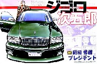 アオシマ ジゴロ次五郎 シリーズ 岡田秀樹 プレジデント