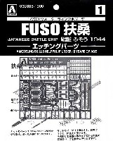 アオシマ 1/700 ウォーターライン ディテールアップパーツ 戦艦 扶桑 1944 エッチングパーツ