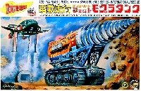 アオシマ サンダーバード 電動走行 ジェットモグラタンク (小松崎画伯イラスト）