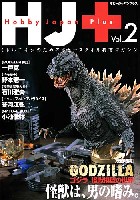 ホビージャパン ホビージャパン プラス （HJ MOOK） HJ+ ホビージャパンプラス Vol.2