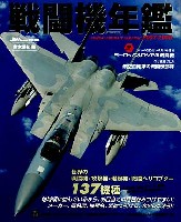 イカロス出版 イカロスムック 戦闘機年鑑 2007-2008