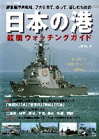 日本の港 艦艇ウォッチングガイド