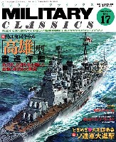 イカロス出版 ミリタリー クラシックス （MILITARY CLASSICS） ミリタリー クラシックス Vol.17