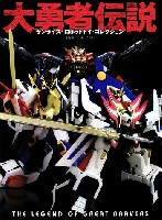 大勇者伝説 サンライズ・ロボットトイ・コレクション 勇者 エルドラン編