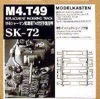 モデルカステン 連結可動履帯 SKシリーズ M4シャーマン戦車用 T49型 予備履帯 (可動式）