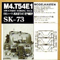 M4シャーマン戦車用 T54E1型 予備履帯 (可動式）