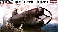 ファインモールド 1/72 潜水艦キット 帝国海軍特殊潜航艇 甲標的 甲型 真珠湾