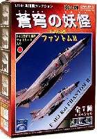 童友社 1/144 現用機コレクション F-4EJ改 ファントム2 蒼穹の妖怪